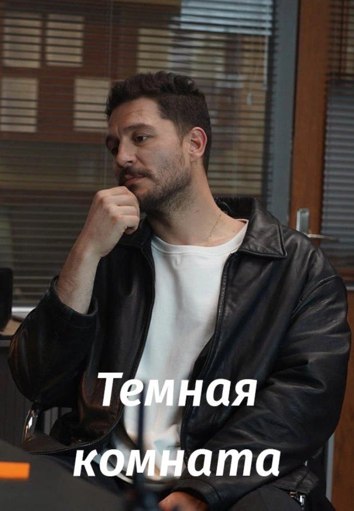 Тёмная комната
